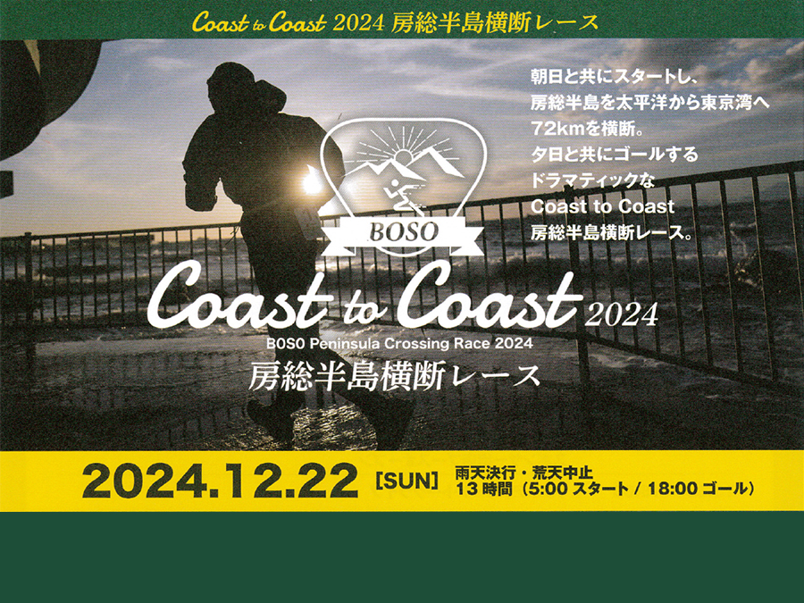 Coast to Coast 2024 房総半島横断レース